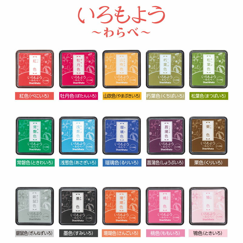 【全15色】シャチハタ／いろもよう わらべ（HAC-S1）消しゴムはんこなどのスタンプアートに使いやすい..