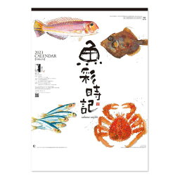【2023年版】新日本カレンダー／カレンダー 壁掛け 魚彩時記（NK107）水墨作家・岡本肇が描く四季折々の魚の世界