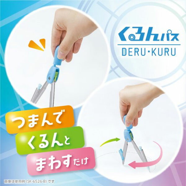 【全2色】ソニック／スーパーコンパス　くるんパス　デル・クル　シャープ用（SK-6526）小学校導入率No.1！スーパーコンパスシリーズ　小学生向け　SONiCのサムネイル
