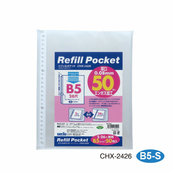 【B5-S・50枚入】セキセイ／リフィルポケット　B5-S（CHX-2426）クリヤーポケット　sedia