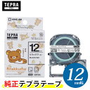 【まとめ買いがお得!】キングジム / PROテープカートリッジ リラックマラベル リラックマ (白)・黒文字 幅12mm・長さ2.5m 「SGR12AS」【純正...