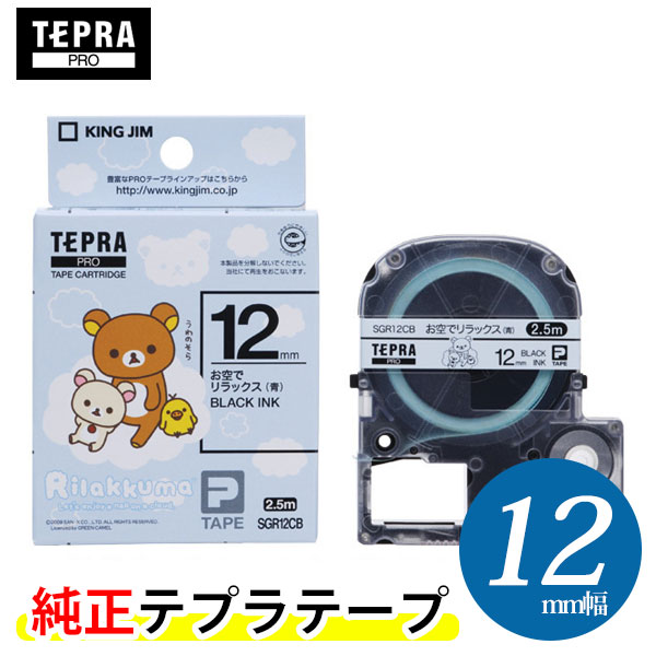 キングジム「テプラ」PRO用 リラックマ テプラテープ「SGR12CB」お空でリラックス（青）ラベル 黒文字 幅12mm 長さ2.5m 「テプラ」PROテープカートリッジ