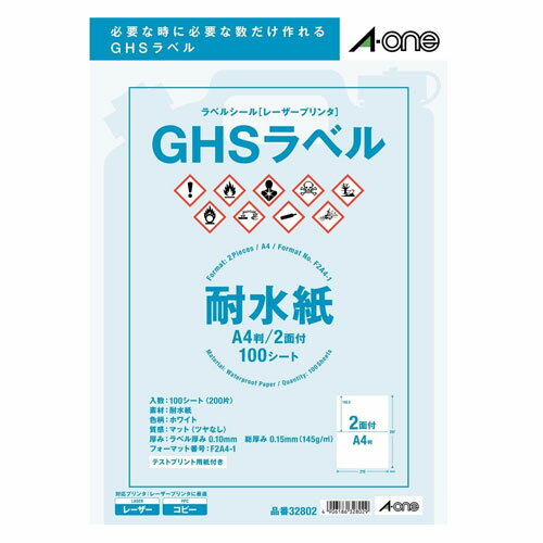 【A4判・マット】エーワン／ラベルシール［レーザープリンタ］ GHS用　耐水紙タイプ マット紙・ホワイト A4 2面（32802）／A-one