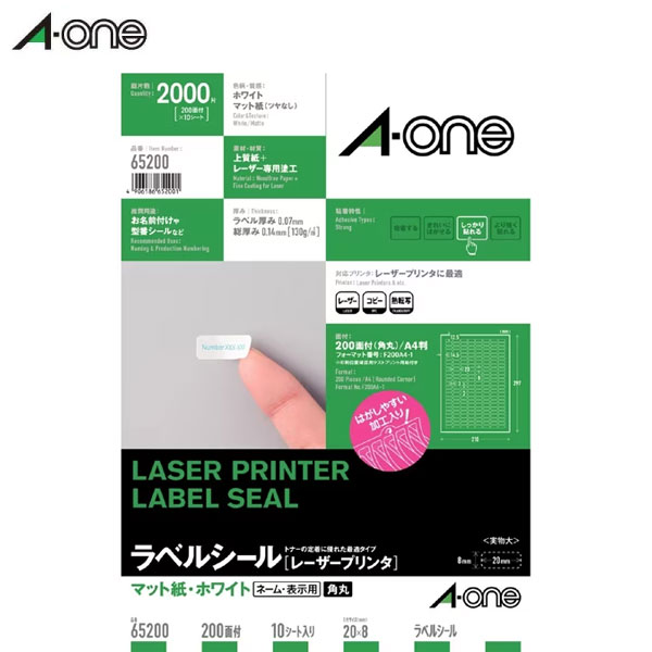 【5冊・10冊セットあり】【A4判・マット】エーワン／ラベルシール[レーザープリンタ]（65200）　200面　四辺余白付　角丸　10シート（2000片）　抜群のトナー定着性と鮮明な印刷を実現／A-one