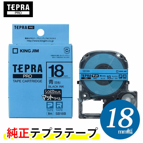 キングジム「テプラ」PRO用 純正テプラテープ「SB18B」マットラベル　青（空色）ラベル 黒文字 18mm幅 8m巻き　「テプラ」PROテープカートリッジ