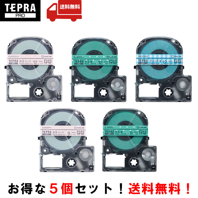 【5個セット】キングジム「テプラ」PRO用 純正テプラテープ 模様ラベルグレー文字 9mm幅、12mm幅 長さ8m 「テプラ」PROテープカートリッジ KING JIM TEPRA