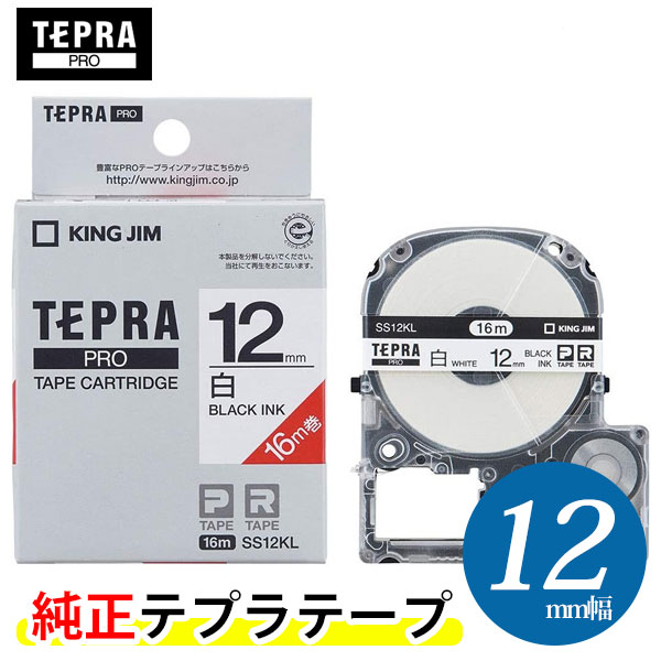 キングジム「テプラ」PRO用 純正テプラテープ／SS12KL　白ラベル ロングタイプ（12mm幅16m巻） KING JIM TEPRA　「テプラ」PROテープカートリッジ