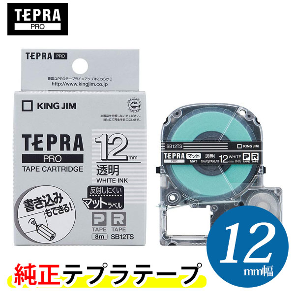 キングジム「テプラ」PRO用 純正テプラテープ「SB12TS」マットラベル 透明ラベル 白文字 12mm幅 8m巻き 「テプラ」PROテープカートリッジ