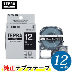 キングジム「テプラ」PRO用 純正テプラテープ「SD12K」ビビッド 黒ラベル 白文字 幅12mm 長さ8m カラーラベル「テプラ」PROテープカートリッジ KING JIM TEPRA
