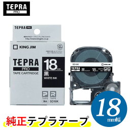 キングジム「テプラ」PRO用 純正テプラテープ SD18K　ビビッド 黒ラベル 白文字 幅18mm 長さ8m　カラーラベル「テプラ」PROテープカートリッジ KING JIM TEPRA
