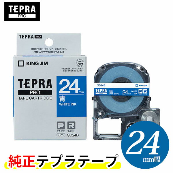 キングジム「テプラ」PRO用 純正テプラテープ SD24B ビビッド　青ラベル 白文字 幅24mm 長さ8m カラーラベル「テプラ」PROテープカートリッジ KING JIM TEPRA