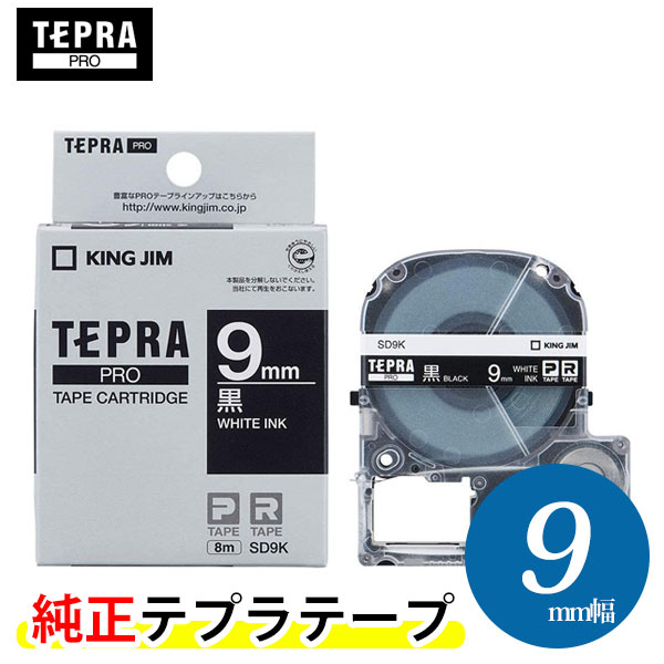 キングジム「テプラ」PRO用 純正テプラテープ 「SD9K」 ビビッド黒ラベル 白文字 幅9mm 長さ8m　カラーラベル「テプラ」PROテープカートリッジ KING JIM TEPRA