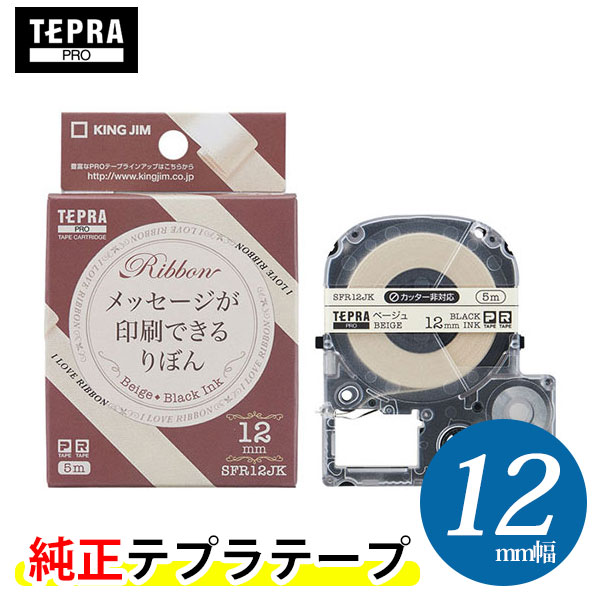 キングジム「テプラ」PRO 純正テープカートリッジ　りぼん SFR12JK 12mm幅 ベージュ／黒文字　※印刷後は、市販のハサミでカットしてく..