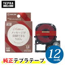 キングジム「テプラ」PRO 純正テープカートリッジ りぼん SFR12RZ 12mm幅 レッド／金文字 ※印刷後は 市販のハサミでカットしてください！「テプラ」PROテープカートリッジ リボンテープ りぼんテープ テプラテープ