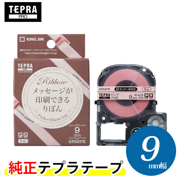 キングジム「テプラ」PRO 純正テープカートリッジ りぼん SFR9PK 9mm幅 ピンク／黒文字 ※印刷後は 市販のハサミでカットしてください。「テプラ」PROテープカートリッジ リボンテープ りぼんテープ テプラテープ