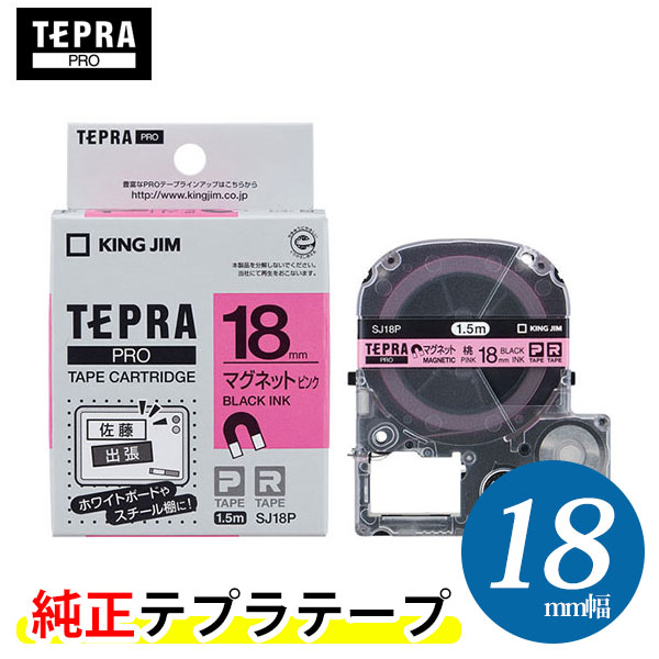 KING JIM／「テプラ」PRO用 テプラテープ PROテープカートリッジ　マグネットテープ SJ18P 18mm幅 ピンク／黒文字 ● ホワイトボードやスチール什器などに、繰り返し貼ってはがせるマグネットテープです。 キングジム「テプラ」PROシリーズ専用テープ。 赤地に黒文字で印字されます。マグネットテープです。 PROテープカートリッジ。 対応機種 SR-R980・SR750・SR-R680・SR530・SR550・SR370・SR-R7900P・SR5900P・SR5500P・SR-MK1・SR-R2500P ラベル幅 18mm テープ長さ 1.5m テープ色 ピンクラベル マグネット 印字色 黒文字