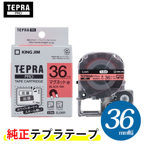 【まとめ買いがお得！】キングジム ／ PROテープカートリッジ マグネットテープ 赤・黒文字 幅36mm・長..