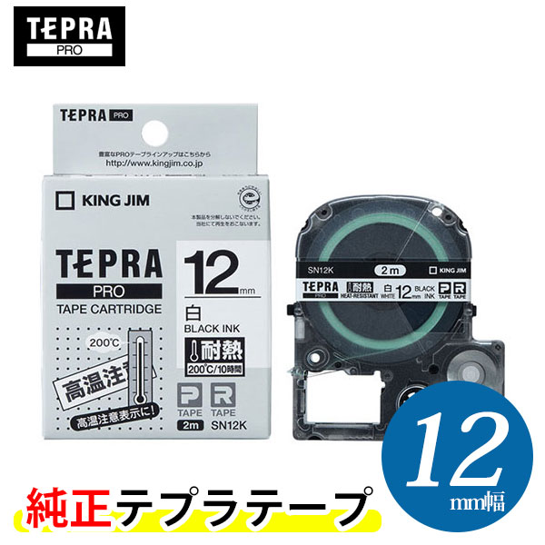 キングジム テプラPROテープカートリッジ 耐熱ラベル SN12K 12mm幅 白／黒文字 テープ長さ2m KING JIM TEPRA 「テプラ」PROテープカートリッジ