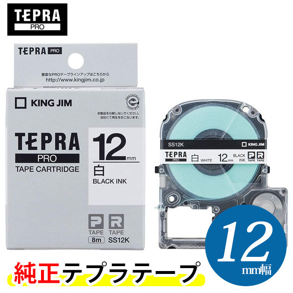 特別価格 キングジム テプラ PRO用 純正テプラテープ SS12K 白ラベル 黒文字 幅12mm 長さ8m KING JIM TEPRA テプラ PROテープカートリッジ