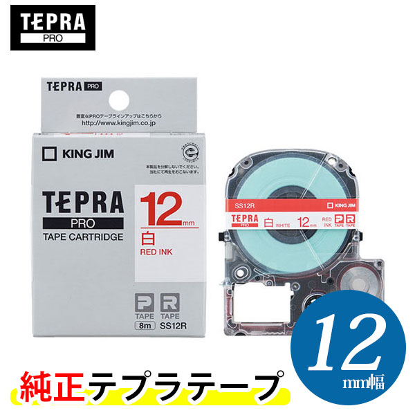 キングジム「テプラ」PRO用 純正テプラテープ「SS12R」白ラベル 赤文字 幅12mm 長さ8m　KING JIM TEPRA　「テプラ」PROテープカートリ..