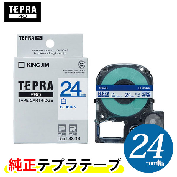 キングジム「テプラ」PRO用 純正テプラテープ SS24B　白ラベル 青文字 幅24mm 長さ8m　KING JIM TEPRA　「テプラ」PROテープカートリッジ