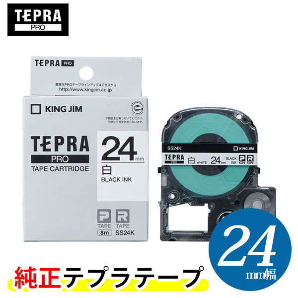 キングジム「テプラ」PRO用 純正テプラテープ　SS24K　白ラベル 黒文字 幅24mm 長さ8m KING JIM TEPRA「テプラ」PROテープカートリッジ