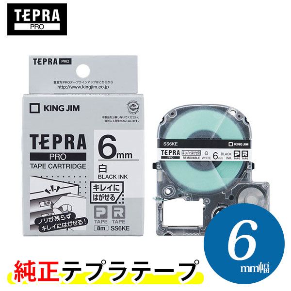 キングジム テプラPRO 純正テープカートリッジ（SS6KE）キレイにはがせるラベル 白 6mm幅　KING JIM TEPRA「テプラ」PROテープカートリ..