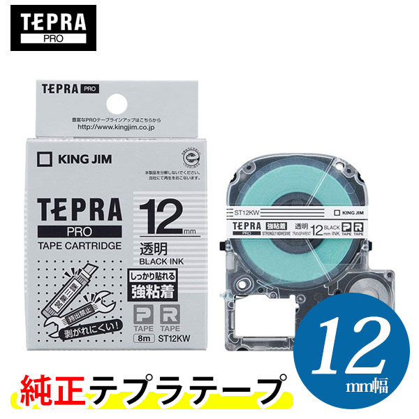 キングジム「テプラ」PRO用 純正テプラテープ「ST12KW」強粘着ラベル透明 黒文字 幅12mm 長さ8m KING JIM TEPRA 「テプラ」PROテープカートリッジ