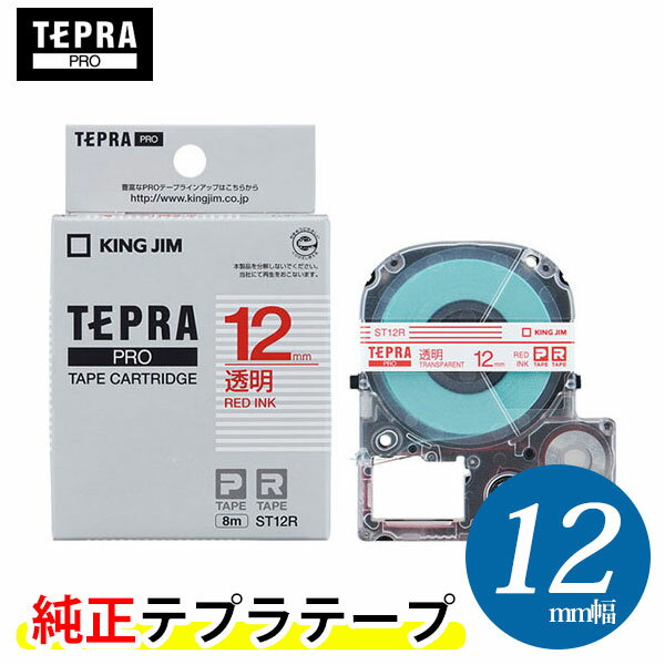 キングジム「テプラ」PRO用 テプラテープ/ST12R 透明ラベル 赤文字 12mm幅 8m巻き 「テプラ」PROテープカートリッジ KING JIM TEPRA