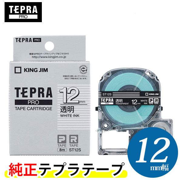 キングジム「テプラ」PRO用 テプラテープ／ST12S 透明ラベル 白文字 12mm幅 8m巻き KING JIM TEPRA 「テプラ」PROテープカートリッジ