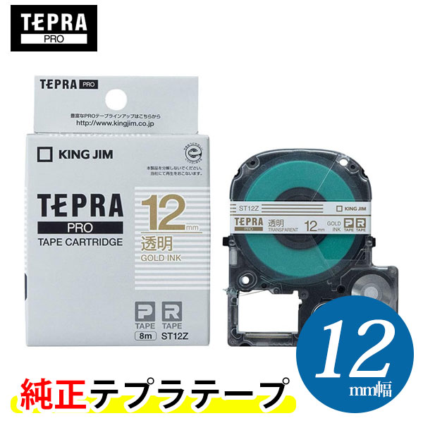 キングジム「テプラ」PRO用 純正テプラテープ／ST12Z　透明ラベル 金文字 12mm幅 8m巻き KING JIM TEPRA　「テプラ」PROテープカートリッジ