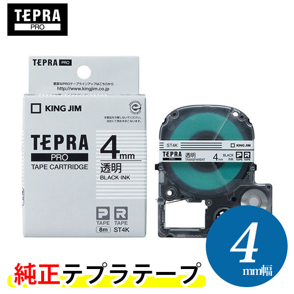 キングジム「テプラ」PRO用 純正テプラテープ／ST4K 透明ラベル 黒文字 4mm幅 8m巻き 「テプラ」PROテープカートリッジ KING JIM TEPRA