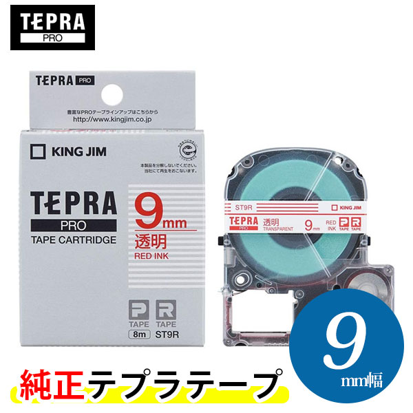 キングジム「テプラ」PRO用 テプラテープ／ST9R　透明ラベル 赤文字 9mm幅 8m巻き KING JIM TEPRA　「テプラ」PROテープカートリッジ