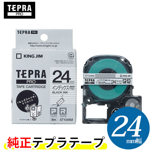 キングジム「テプラ」PRO用 純正テプラテープ／STY24KM インデックスラベル 透明つや消し 24mm幅　KING JIM TEPRA　「テプラ」PROテープカートリッジ