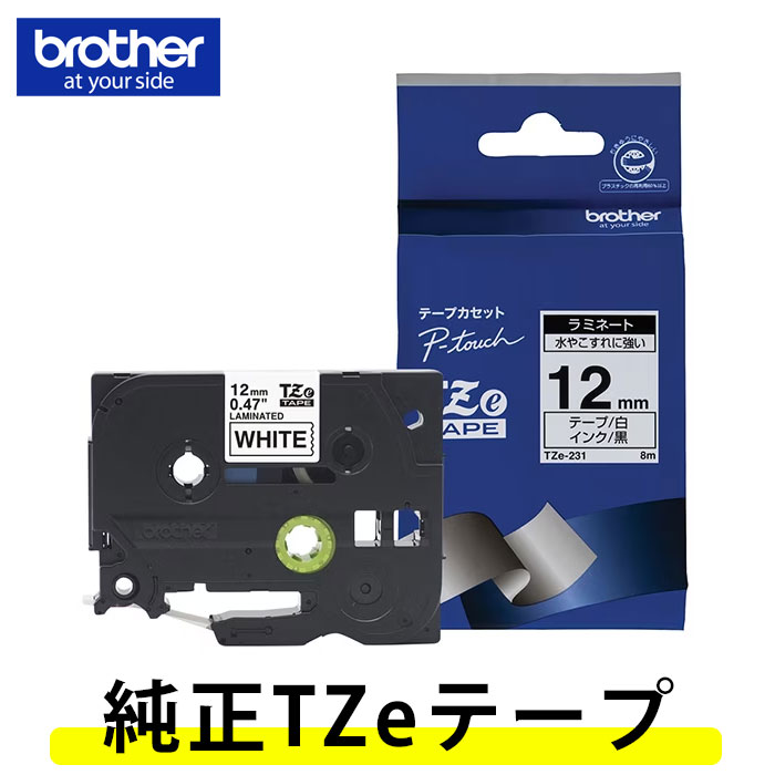 12mm幅 ブラザー／ピータッチ用 純正ラミネートテープ TZe-231 黒文字／白ラベル 12mm幅・長さ8m TZeテープ 白テープ TZ-231後継テープ【テープカートリッジ・brother】【入園・入学】【お名前…