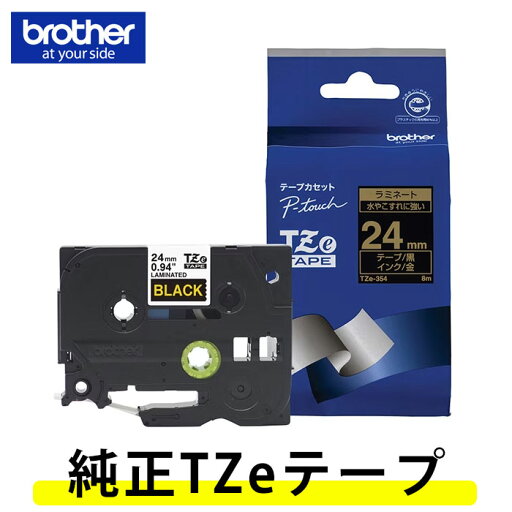 【24mm幅】ブラザー/ピータッチ用 純正ラミネートテープ TZe-354(金文字/黒ラベル)24mm幅・長さ8m TZeテープ※TZテープTZ-354の後継テープ【テープカートリッジ・brother】【入園・入学】【お名前付けに】【整理整頓】【オフィスに】 【24mm幅】ブラザー/ピータッチ用 純正ラミネートテープ TZe-354(金文字/黒ラベル)24mm幅・長さ8m TZeテープ※TZテープTZ-354の後継テープ【テープカートリッジ・brother】【入園・入学】【お名前付けに】【整理整頓】【オフィスに】