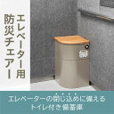 キングジム/エレベ−タ−用防災チェア−(EVC100)非常用備蓄庫、非常用トイレ、荷物置き・腰掛けの3用途 災害 KING ...