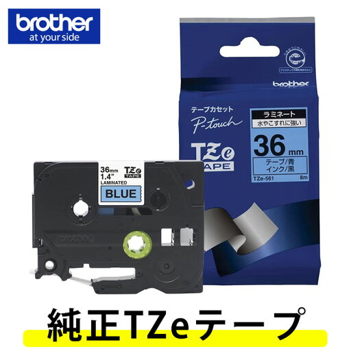 【36mm幅】ブラザー ピータッチ用 純正ラミネートテープ TZe-561(黒文字/青ラベル)36mm幅・長さ8m TZeテープ※TZテープTZ-561の後継テープ【テープカートリッジ・brother】【入園・入学】【お名前付けに】【整理整頓】【オフィスに】 【36mm幅】ブラザー ピータッチ用 純正ラミネートテープ TZe-561(黒文字/青ラベル)36mm幅・長さ8m TZeテープ※TZテープTZ-561の後継テープ【テープカートリッジ・brother】【入園・入学】【お名前付けに】【整理整頓】【オフィスに】