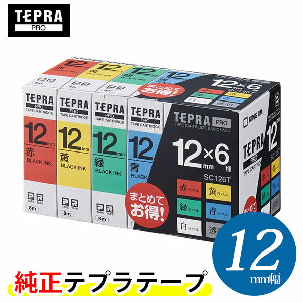 キングジム「テプラ」PRO用 純正テプラテープ／SC126T　ベーシックパック 6色セット 黒文字 12mm幅 8m巻き　KING JIM TEPRA　「テプラ」PROテープカートリッジ