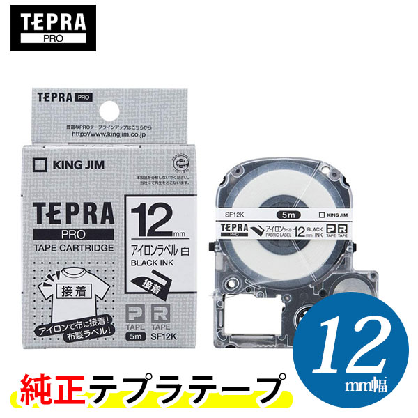 キングジム「テプラ」PRO用 純正テプラテープ／SF12K　アイロンラベル 白 黒文字 12mm幅 5m巻き　KING JIM TEPRA　「テプラ」PROテープ..