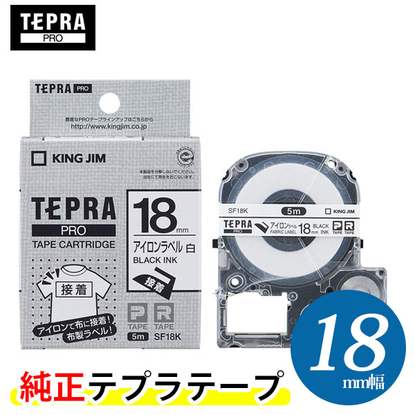 キングジム「テプラ」PRO用 純正テプラテープ／SF18K　アイロンラベル 白 黒文字 18mm幅 5m巻き　KING JIM TEPRA　「テプラ」PROテープカートリッジ