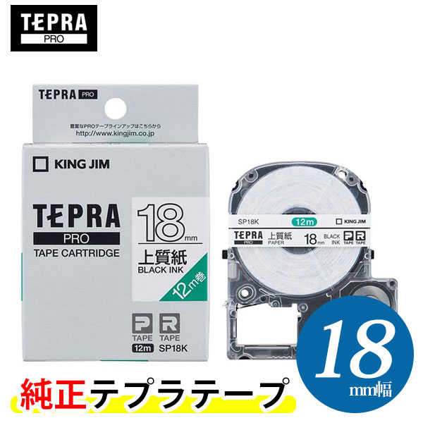 キングジム「テプラ」PRO用 純正テプラテープ／SP18K 上質紙ラベルテープ 白テープ 黒文字 18mm幅 12m巻き　KING JIM TEPRA　「テプラ..