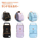 【全3色】レイメイ藤井/ランドセルカバー 収納ポケット付き アウトドア (RS254) 反射材付き かさばる荷物を収納できる3つのポケット Raymay