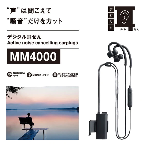 MM4000クロ デジタル耳栓 King jim