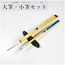 大筆・小筆セット(学童向け)書道筆 白風・貫之セット 110MI58 書道、習字、学書道教室・漢字半紙用