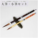大筆・小筆セット(学童向け)書道筆 一楽・小倉セット 110MI60 書道、習字、学書道教室・漢字向き 2本組 2本セット