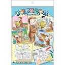 ショウワノート/ひろがるぬりえ おさるのジョージ(245536001)B5→B4→B3→B2サイズとだんだんに広げて4つのサイズのぬりえが楽しめます