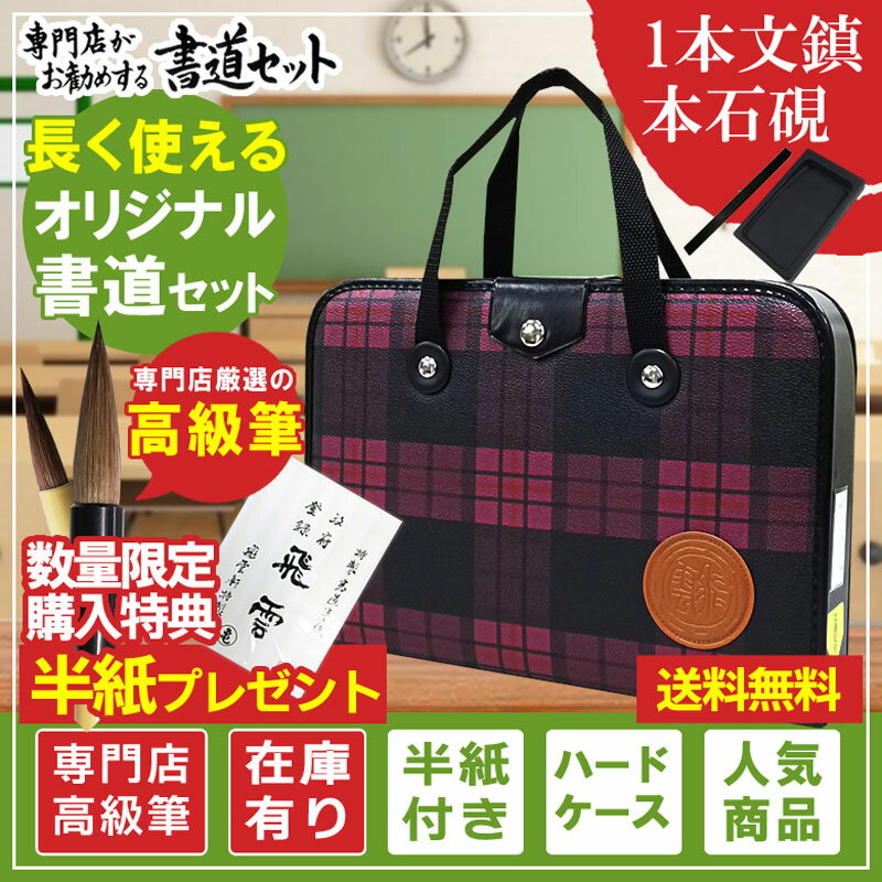 楽天ぶんぐる本石硯＆1本文鎮 高級書道セット ハードケース ピンクチェック柄　半紙付き！おしゃれなチェック柄で女の子に最適な書道セットです！H-2-4【書道専門店特選 子供　小学生 習字セット 新小学三年生】送料無料！S-2-4