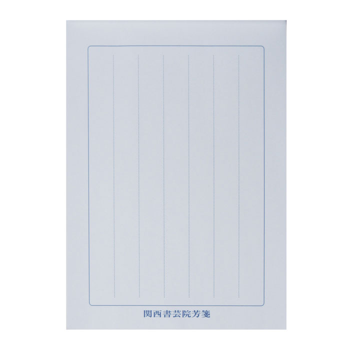 関西書芸院 [書芸便箋] ペン規定用紙（2720040）