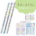 サンエックス/すみっコぐらし 文房具セット 鉛筆3本・消しゴム1個・色が選べる鉛筆キャップ1個 かわいい文房具【学童文具】【入学】【小学生】